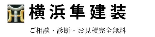 横浜隼建装